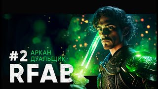 #2 АРКАН ДУАЛЬЩИК В РФАБЕ? | SKYRIM RP