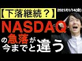 【下落継続?】ナスダックの急落が今までとは違う?何が違う?これからも下がるの?