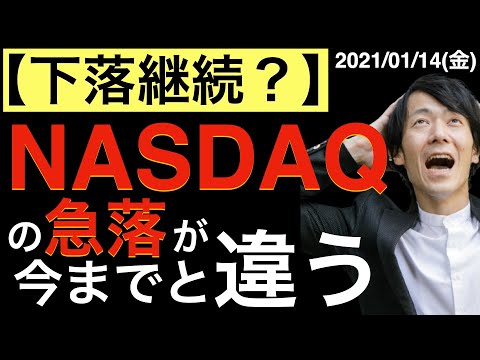【下落継続？】ナスダックの急落が今までとは違う？何が違う？これからも下がるの？