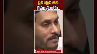 ఫైవ్ స్టార్ తిని గమ్మునుండు#ysjagan #byebyejagan #chandrababu #pawankalyan #aplivenews #shorts