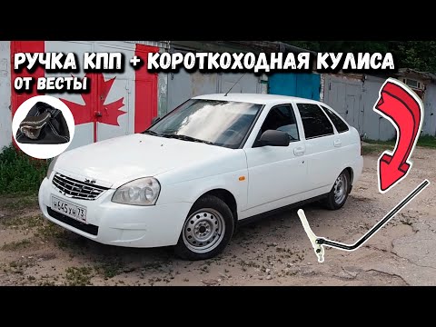 Короткоходная кулиса на приору своими руками