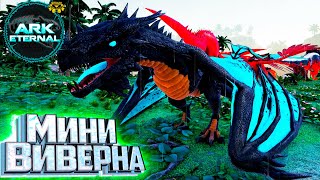 картинка: Прайм Виверна как Грифон   ARK Survival ETERNAL Прохождение #5