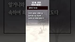 율법을통한 죄의조명!  #성경듣기 #원죄#구원