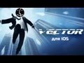 Vector для iOS - Лучший аркадный паркур!