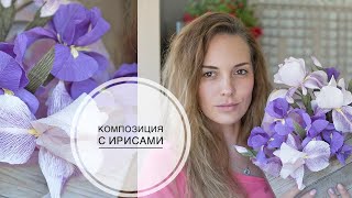 Ирисы из бумаги как настоящие и Тася помощница - DIY Tsvoric Ирисы из бумаги как настоящие и Тася помощница - DIY Tsvoric