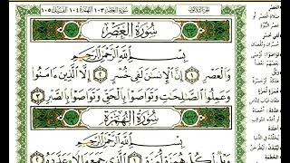 عبد الرحمن العوسي سورة العصر بصوت القارئ عبد الرحمن العوسي المصحف الملون
