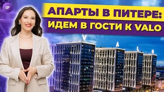 Апартаменты в Питере: идем в гости к Valo / Инвестиции в недвижимость