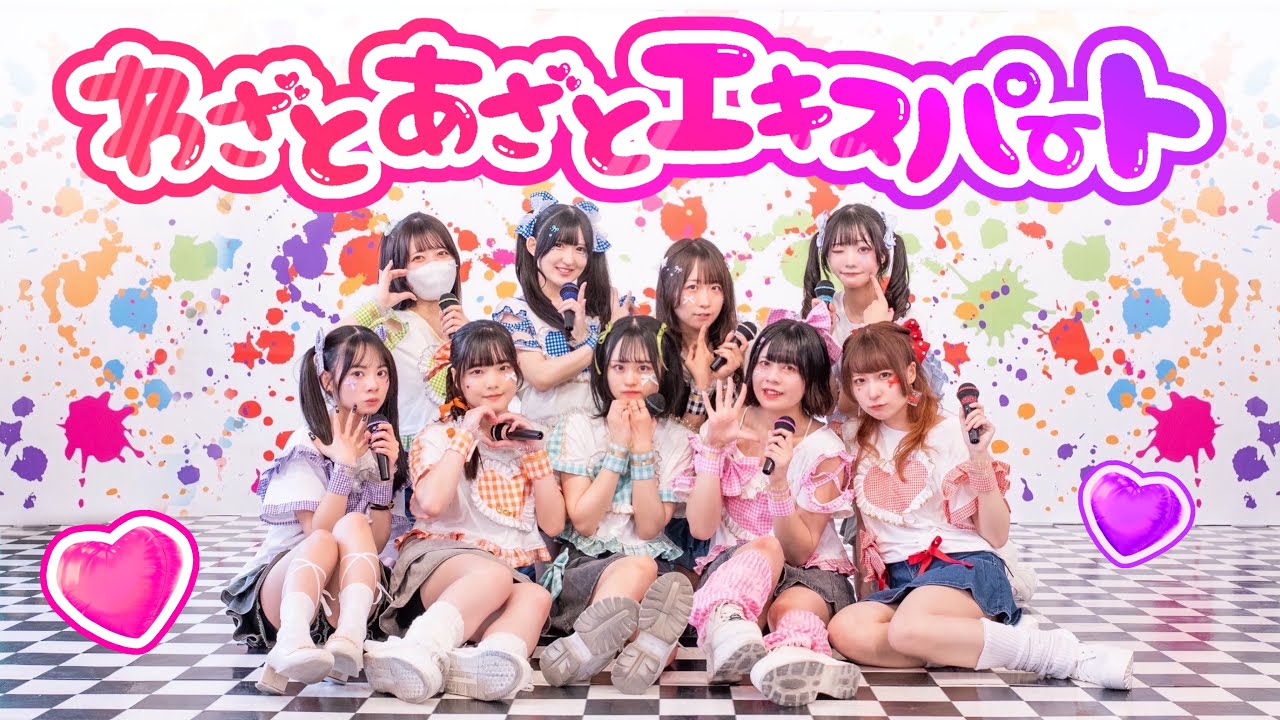 【踊り手9人で】わざとあざとエキスパート/いぎなり東北産【踊ってみた】