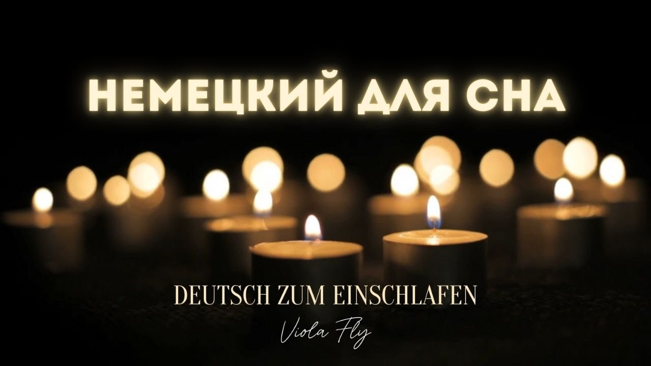НЕМЕЦКИЙ НА НОЧЬ - успокаивающие фразы и молитвы