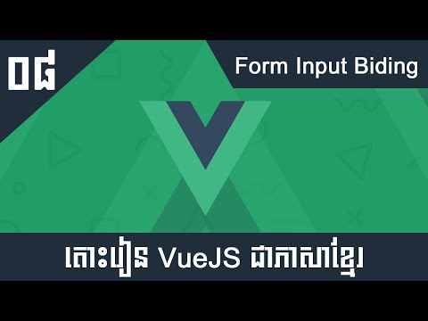 តោះរៀន Vue JS 2 សម្រាប់អ្នកចាប់ផ្តើមដំបូង #08 - Form Input Binding