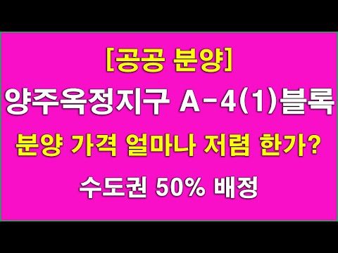 분양 가격 얼마나 저렴 한가?_양주옥정지구 A-4(1)블록 공공분양주택  1409세대 분양_수도권 50% 배정 + 특별공급 신청 자격 및 당첨자 선정 방법