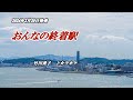 【おんなの終着駅】竹川美子 カラオケ 2024年3月20日発売