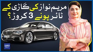 مریم نواز کی گاڑی کے ٹائر کی قیمت پونے 3 کروڑ؟