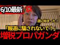 [日本保守党]メディアのプロパガンダ開始！絶対に減税したくない政府に騙されないで！[百田尚樹 有本香]
