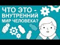 Как работает внутренний мир человека?