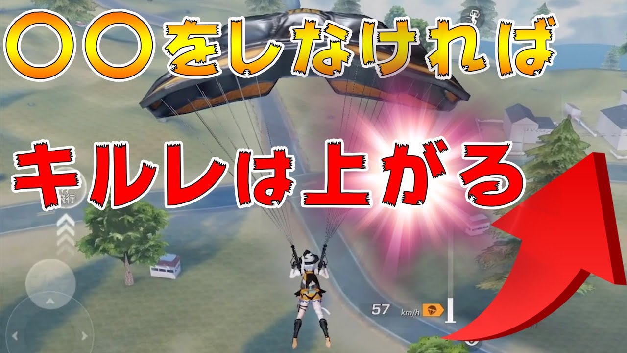 【荒野行動】あることを避ける立ち回りをすればキルレは爆上がりします！