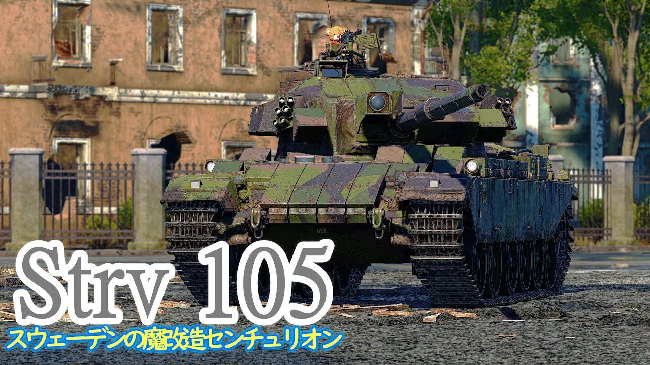 【War Thunder RB/ゆっくり実況】ゆっくりでおくる惑星WarThunder その120 [Strv 105] - YouTube