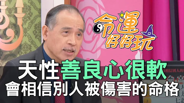 【精华版】天性善良心很软！容易相信别人被伤害的命格 - 天天要闻