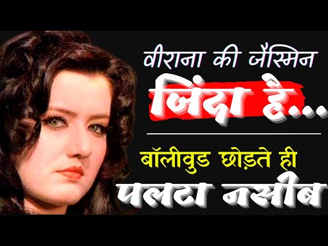 कैसे बॉलीवुड छोड़ते ही पलट गई वीराना एक्ट्रेस जैस्मिन की किस्मत | Jasmine Dhunna Shocking Success