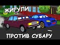 ЖИГУЛИ ПРОТИВ СУБАРУ - Дай Газу 1 серия | Мультфильм