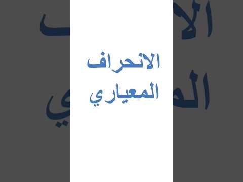 الانحراف المعياري من مقاييس التشتت رياضيات احصاء الانحراف المعياري