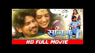 SAAJAN - साजन | FULL HD MOVIE | Pravesh Lal | Aamrapali Dubey | Sanjay Pandey | BHOJPURI MOVIE 2024