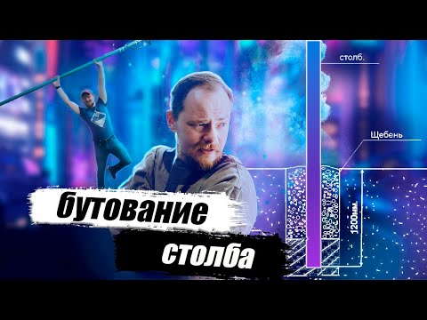 Забутовка столба - самый простой способ надежной установки столба