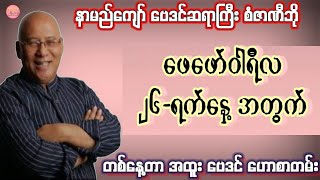 ဆရာစံဇာဏီဘို၏ ဖေဖော်ဝါရီလ 26-ရက်နေ့အတွက် ဗေဒင် #Sanzarnibo #ဗေဒင်2026 #baydin #ဆရာစံဇာဏီဘို #ဗေဒင်  screenshot 4
