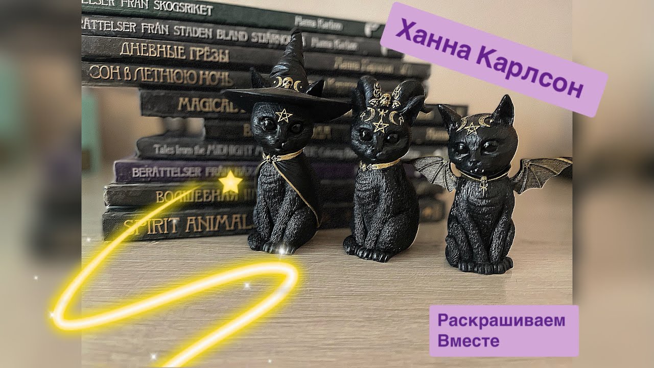 Ханна Карлсон 💜 Раскрашиваем от корки до корки!