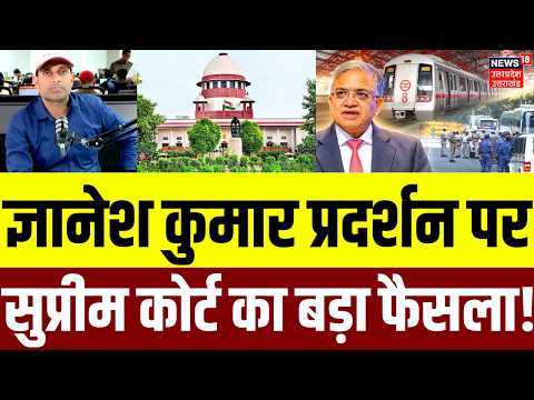 Supreme Court on Delhi Metro-Train: ज्ञानेश कुमार प्रदर्शन पर सुप्रीम कोर्ट का बड़ा फैसला! | CJP