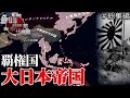 【HoI4 The Sun Shining on the World】戦勝国大日本帝国 #総集編 【VOICEVOX実況】