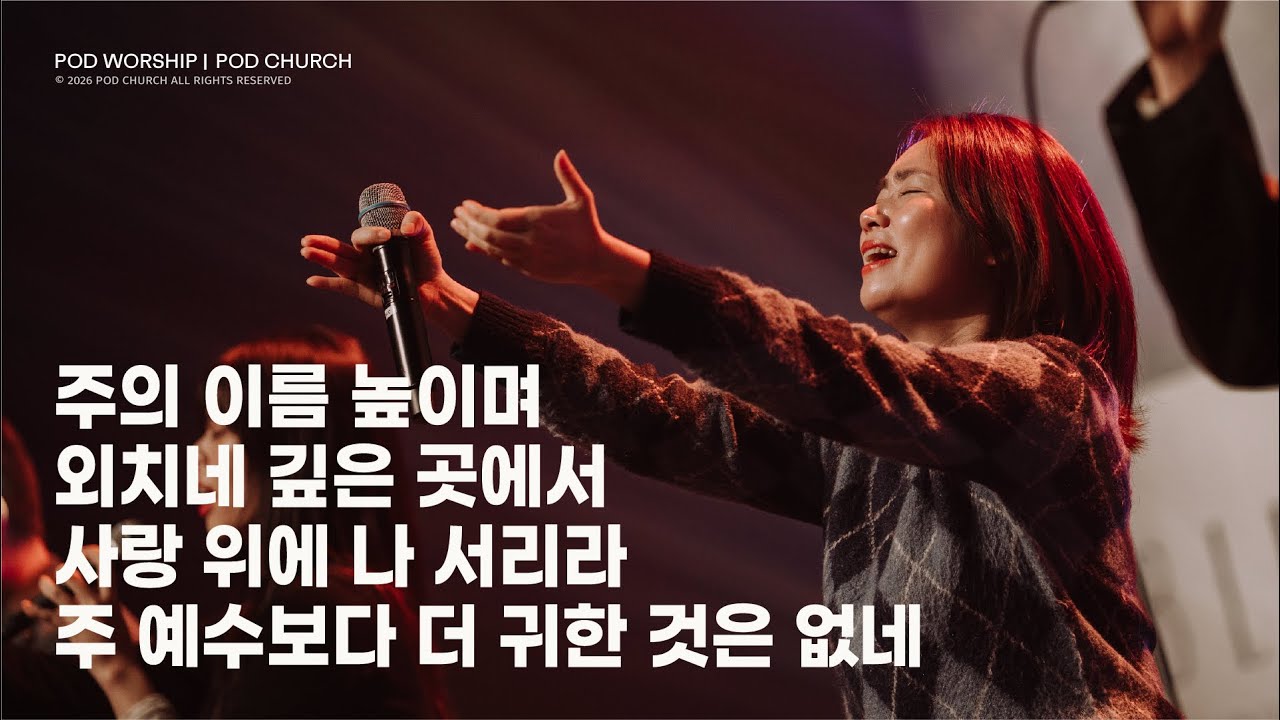 주의 이름 높이며 / 외치네 깊은 곳에서 / 사랑 위에 나 서리라 / 주 예수보다 더 귀한 것은 없네 - 2026.02.01 POD Worship 박청비 간사 인도