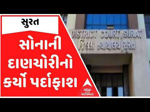 Surat | DRIએ સોનાની દાણચોરીનો કર્યો પર્દાફાશ, 10 કરોડની કિંમતનું સોનું કર્યું જપ્ત
