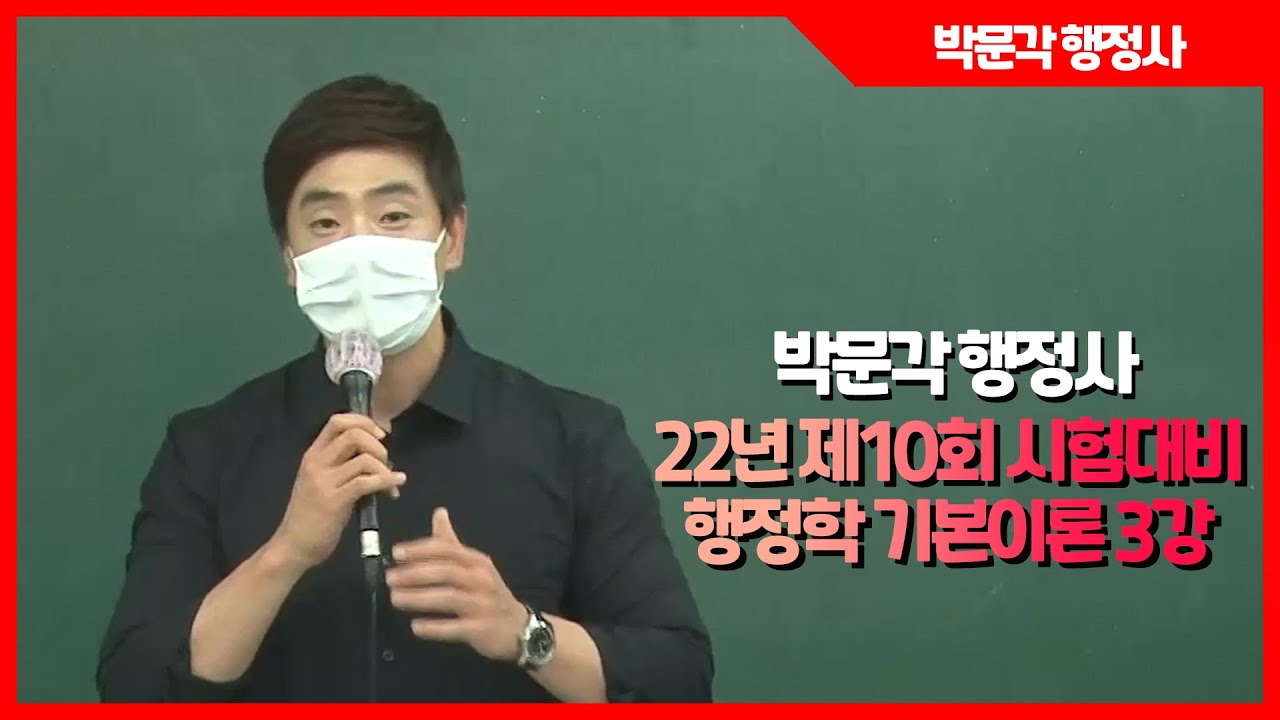 22년 제10회 행정사 1차 기본이론 행정학 최욱진교수 3강