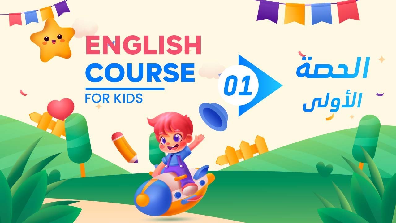الحصة الاولي - تأسيس اللغة الانجليزية للأطفال