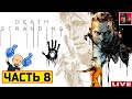 🔥 DEATH STRANDING - ЧАСТЬ 8 ● Прохождение на Русском от ART.S