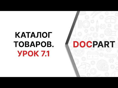Каталог товаров Docpart.  Урок 7.1.  Древовидные списки.  Создание и редактирование