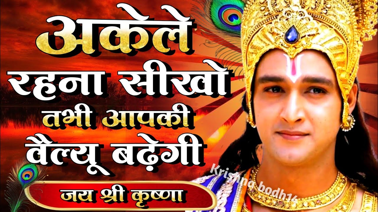 अकेले रहना सीखो तभी आपकी वैल्यू बढ़ेगी। Best Krishna Motivational Speech | #Bhagwatgeeta