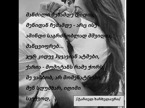 ტარიელ ხარხელაურის ლექსი ,,მანძილი შენამდე\"