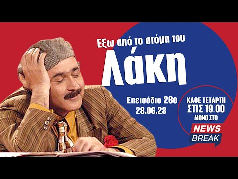 Έξω από το στόμα του Λάκη - Καβάλα στ' άλογο!!! (Επεισόδιο 26ο)