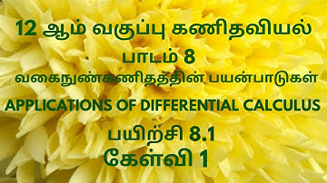 TN 12th Maths | Exercise 8.1 Sum 1 Tamil Medium