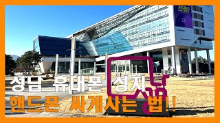 성남 휴대폰 성지 갔다가 갤럭시 S25 진짜 싸게 샀어요