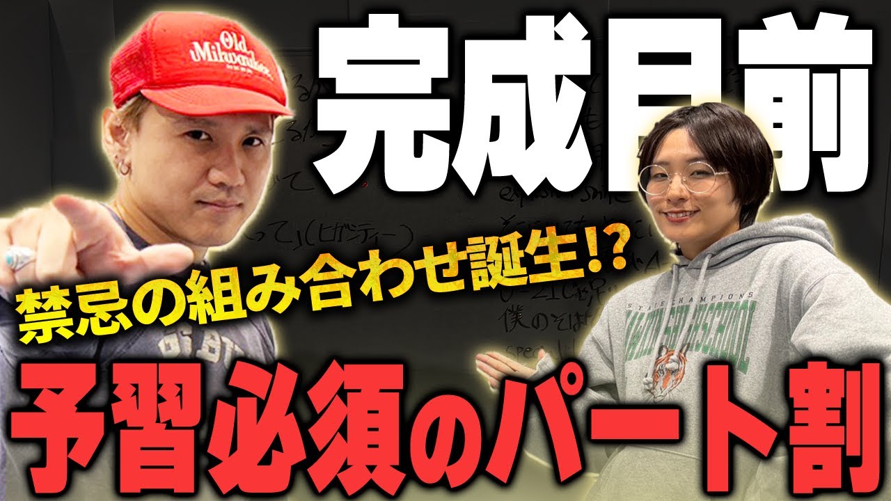 【漫烈プロジェクト】漫烈デビュー曲が完成目前！パート割りで禁忌の組み合わせ誕生！？【黒帯】【翠星チークダンス】