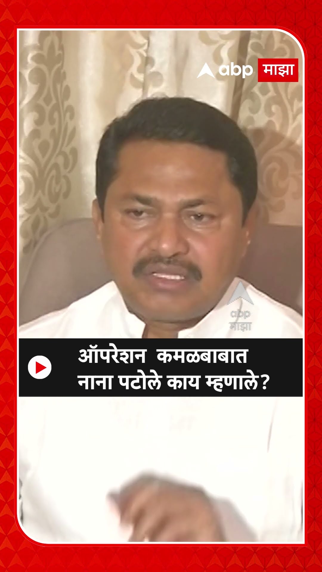 Nana Patole On Operation Lotus : ऑपरेशन  कमळबाबात नाना पटोले काय म्हणाले?