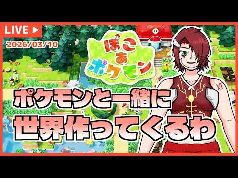 【ぽこポケ】ポケモンと一緒に世界作ってくるわ - '26/03/10