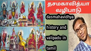 தச மகாவித்யா|அம்பிகையின் சிறப்பான 10 வித்யா தேவிகளின் வழிபாடு|dasmahavidhya valipadu tamil|