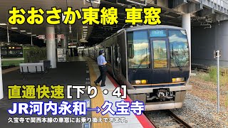 おおさか東線【直通快速】車窓［下り・4］JR河内永和→久宝寺
