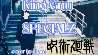 【呪術廻戦】King Gnu / SPECIALZ 歌ってみた 歌詞付き cover 渋谷事変 7話 スペシャルズ キングヌー スペシャル