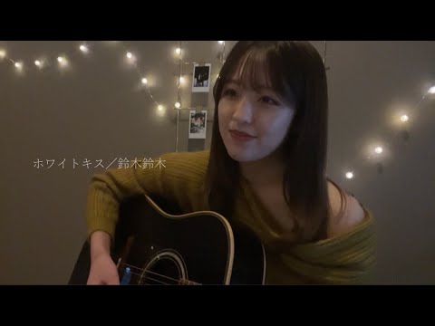 ホワイトキス／鈴木鈴木　【奏音　弾き語りcover】