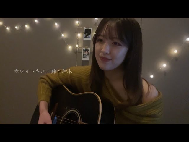 ホワイトキス鈴木鈴木